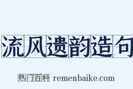 流风遗韵造句是什么意思的图片